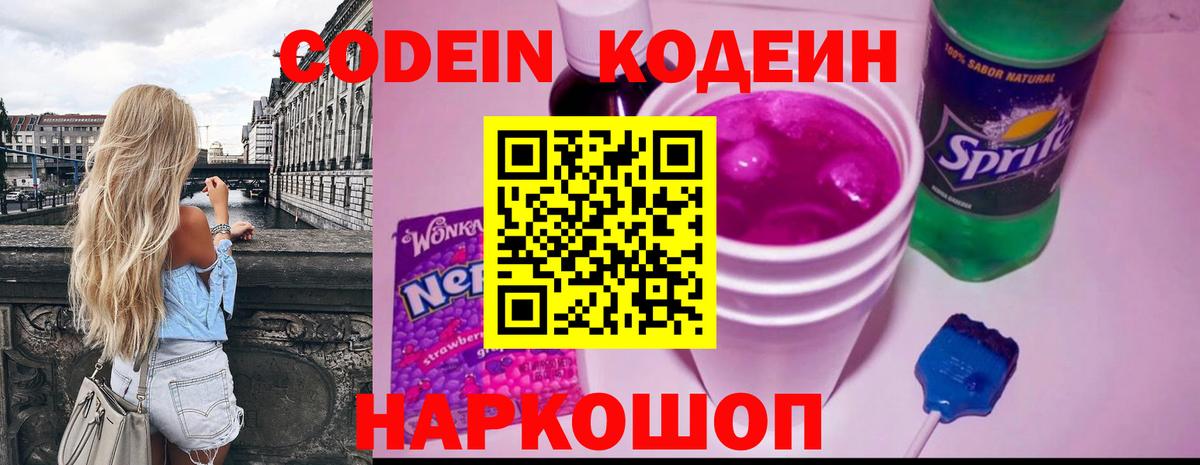 Codein напиток Lean (лин) Липецк